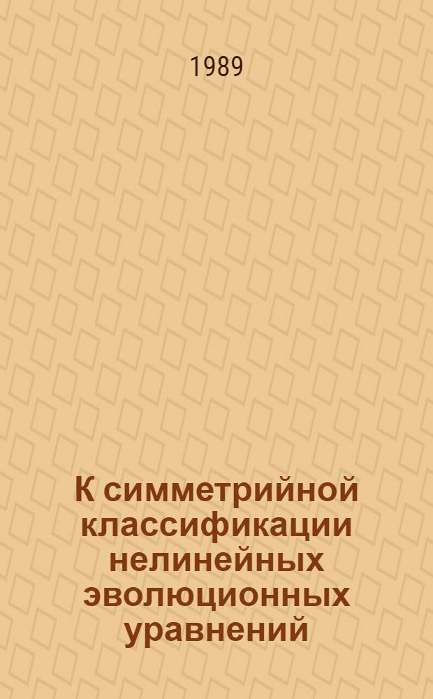 К симметрийной классификации нелинейных эволюционных уравнений