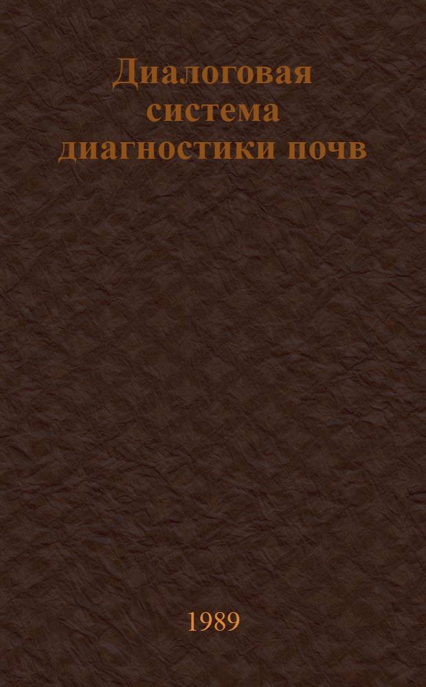 Диалоговая система диагностики почв : Автореф. дис. на соиск. учен. степ. канд. с.-х. наук : (06.01.03)