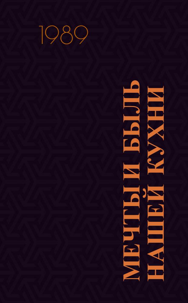 Мечты и быль нашей кухни : Кулинар. рецепты