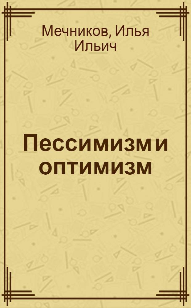 Пессимизм и оптимизм : Сборник