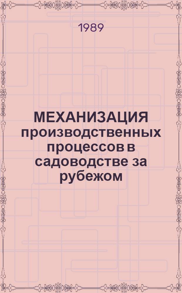 МЕХАНИЗАЦИЯ производственных процессов в садоводстве за рубежом : Сборник