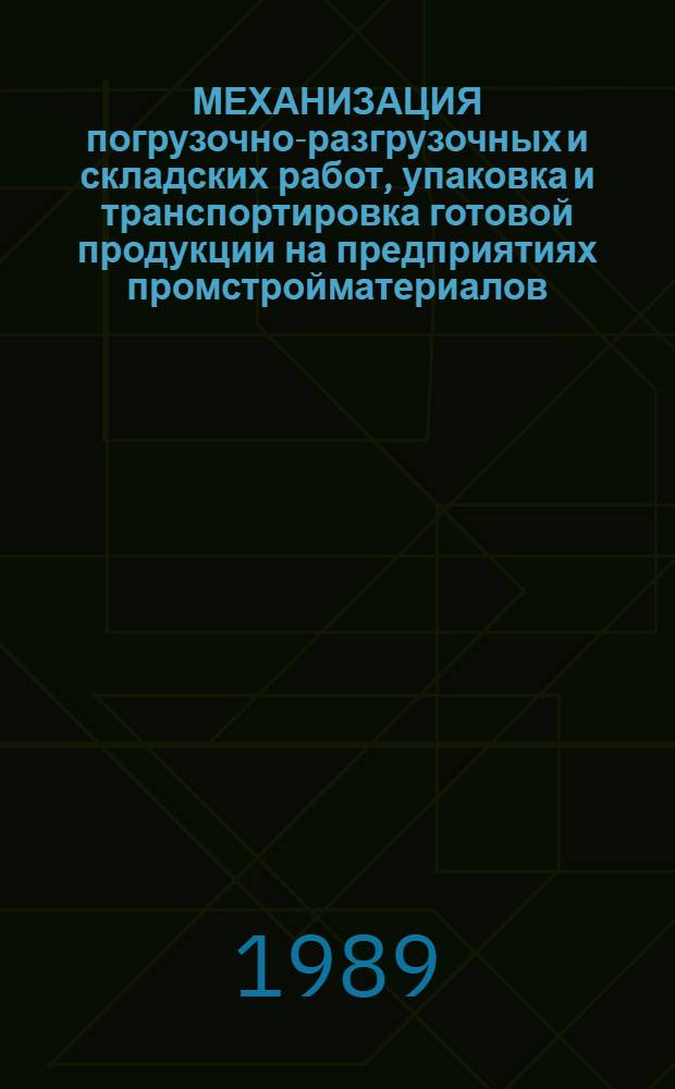 МЕХАНИЗАЦИЯ погрузочно-разгрузочных и складских работ, упаковка и транспортировка готовой продукции на предприятиях промстройматериалов