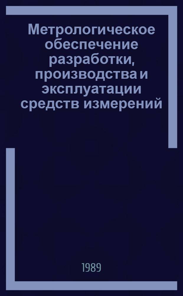 Метрологическое обеспечение разработки, производства и эксплуатации средств измерений : Сб. науч. тр