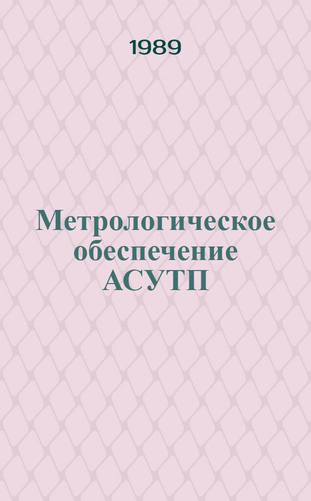 Метрологическое обеспечение АСУТП : Библиогр. указ