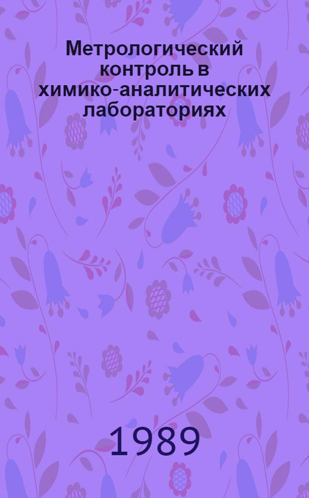 Метрологический контроль в химико-аналитических лабораториях : Темат. сб. науч. тр