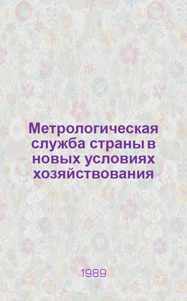 Метрологическая служба страны в новых условиях хозяйствования : Тез. докл. к зон. семинару, 8-9 июня 1989 г