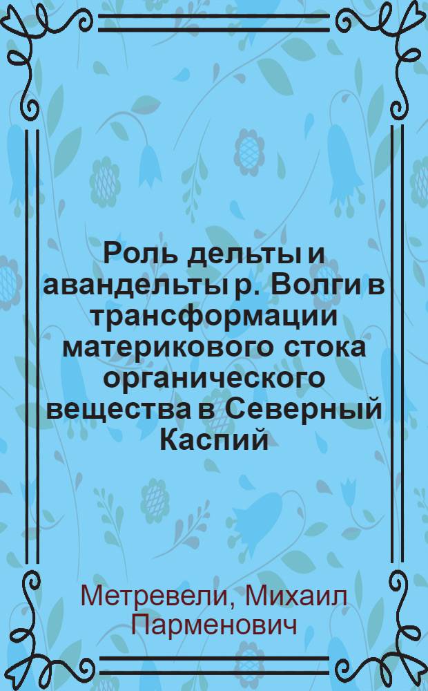 Роль дельты и авандельты р. Волги в трансформации материкового стока органического вещества в Северный Каспий : Автореф. дис. на соиск. учен. степ. канд. геогр. наук : (11.00.10)