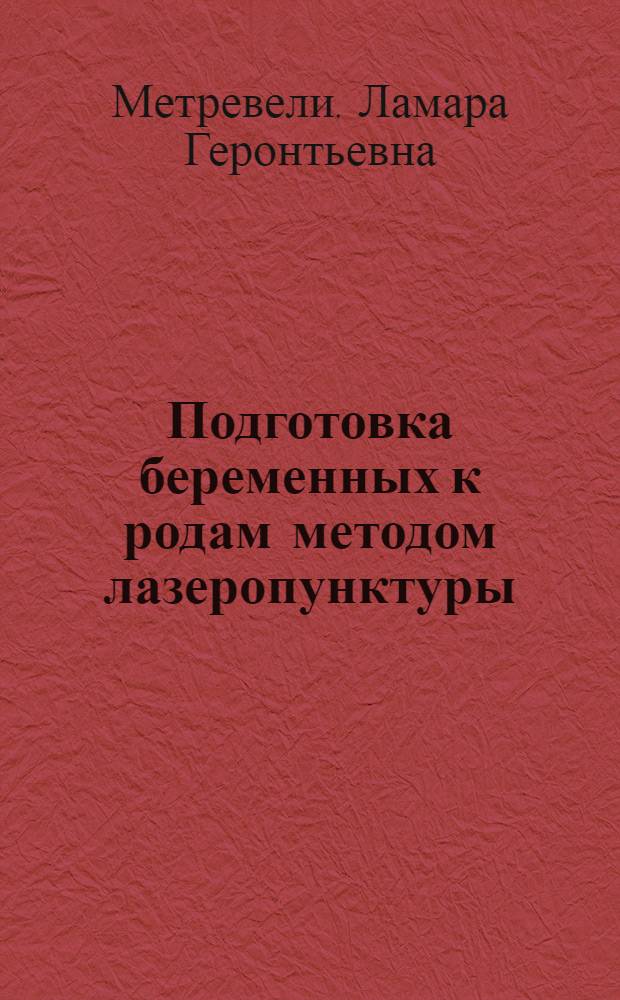 Подготовка беременных к родам методом лазеропунктуры : Автореф. дис. на соиск. учен. степ. канд. мед. наук : (14.00.01)