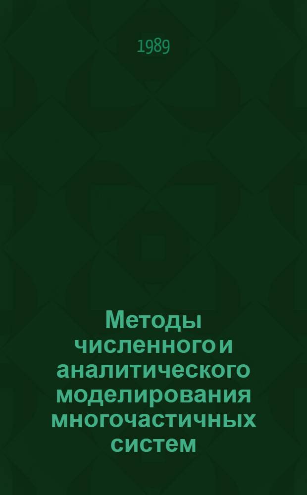 Методы численного и аналитического моделирования многочастичных систем : Сб. науч. тр