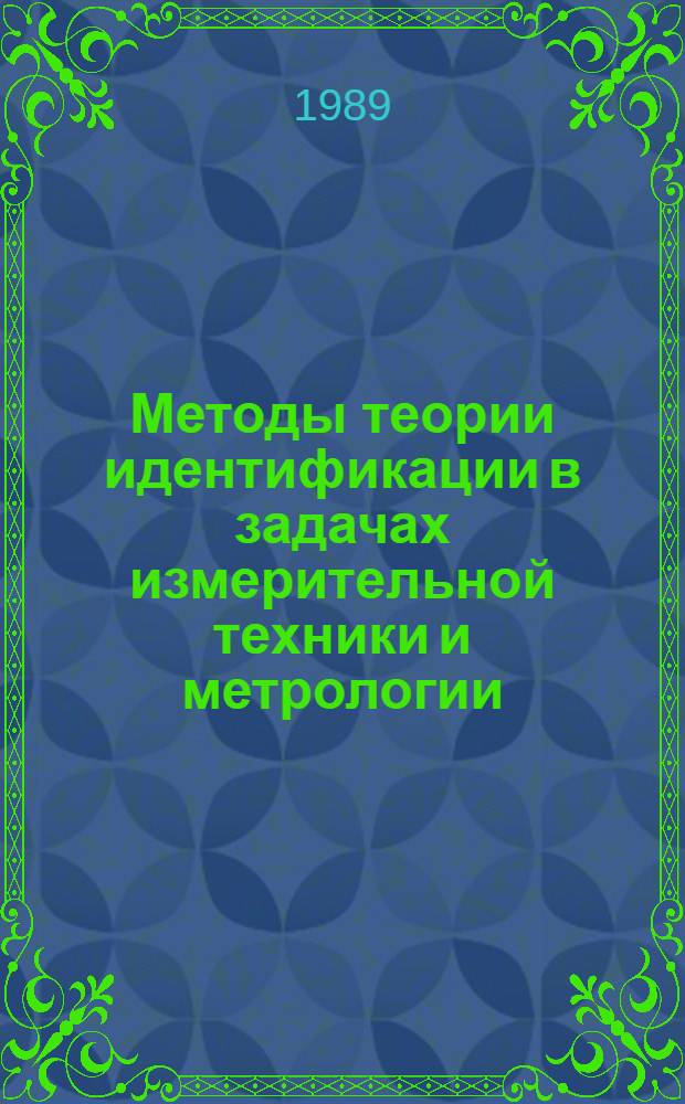 Методы теории идентификации в задачах измерительной техники и метрологии : V всесоюз. симпоз., 16-18 мая 1989 г. : Тез. докл
