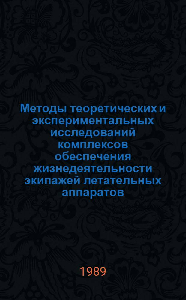 Методы теоретических и экспериментальных исследований комплексов обеспечения жизнедеятельности экипажей летательных аппаратов : Темат. сб. науч. тр