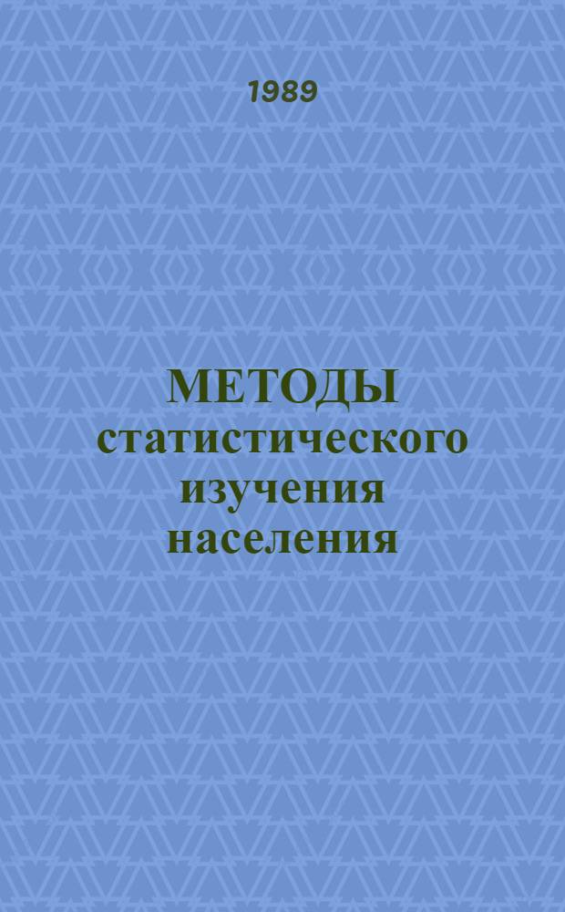 МЕТОДЫ статистического изучения населения : Сб. науч. тр