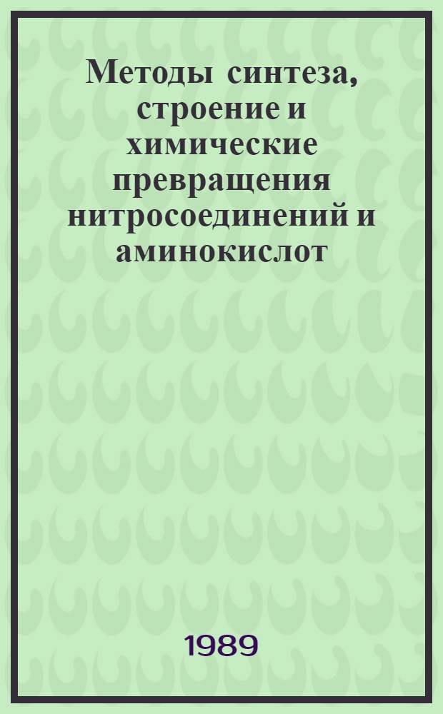 Методы синтеза, строение и химические превращения нитросоединений и аминокислот : Межвуз. сб. науч. тр