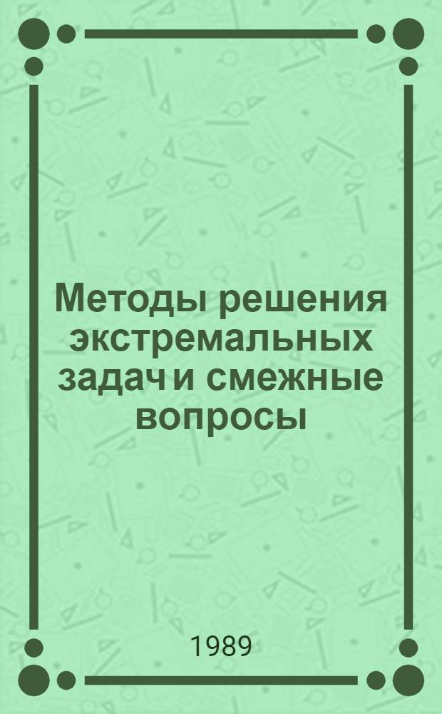 Методы решения экстремальных задач и смежные вопросы : Сб. науч. тр