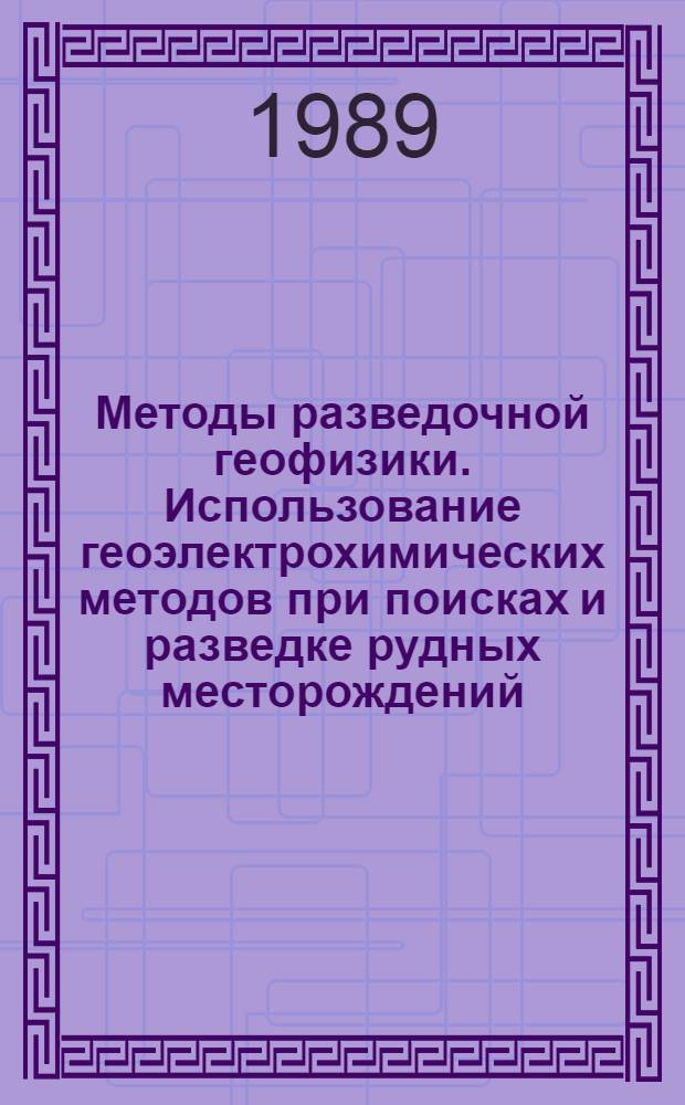 Методы разведочной геофизики. Использование геоэлектрохимических методов при поисках и разведке рудных месторождений : Сб. науч. тр.