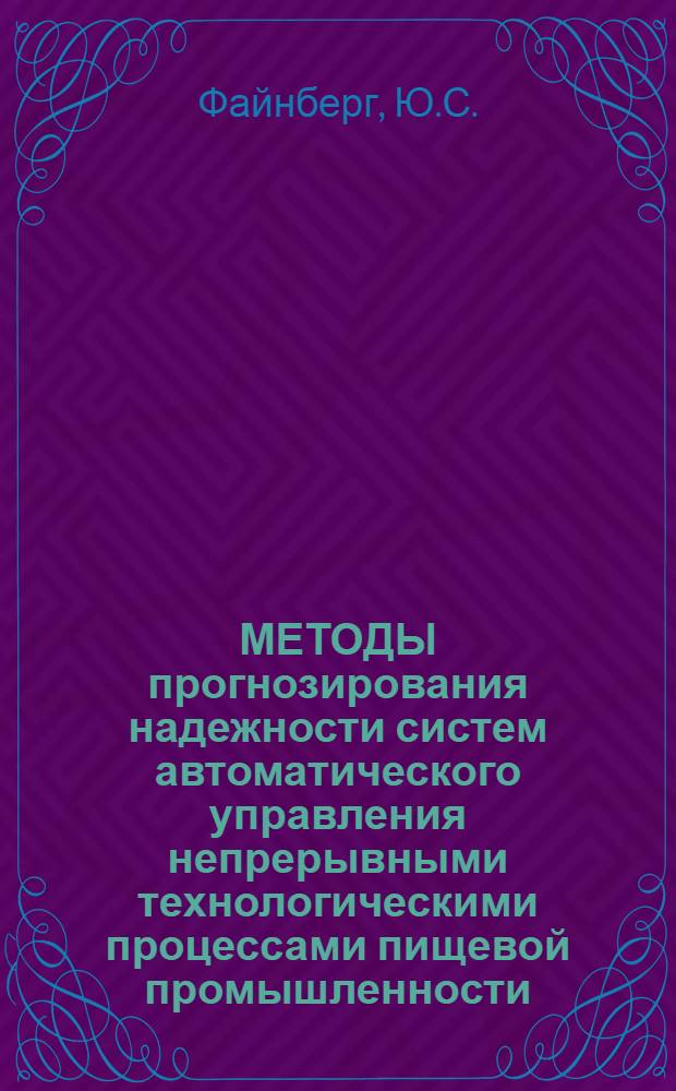 МЕТОДЫ прогнозирования надежности систем автоматического управления непрерывными технологическими процессами пищевой промышленности