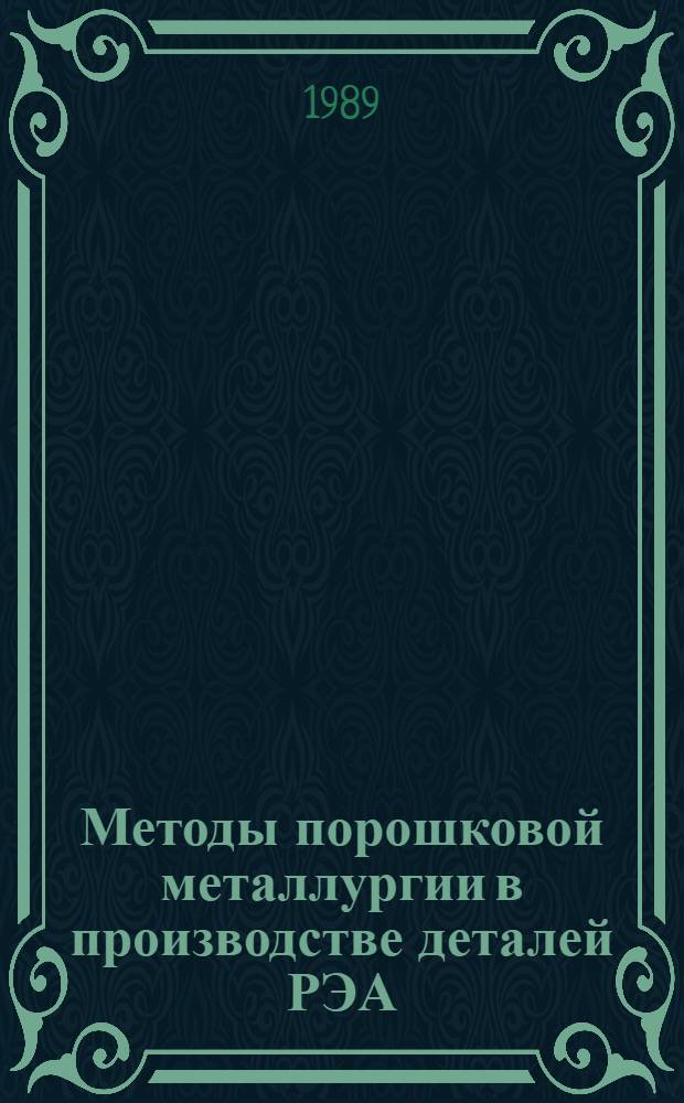 Методы порошковой металлургии в производстве деталей РЭА : (Аналит. обзор по данным зарубеж. и отеч. лит. за 1960-1988 гг.)