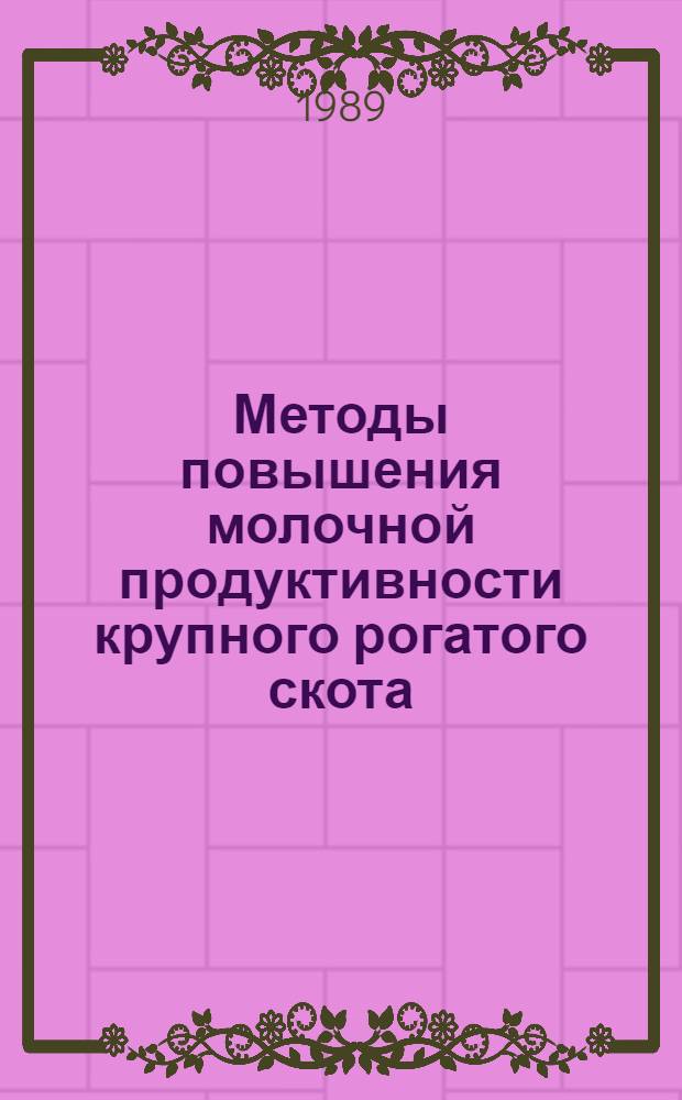 Методы повышения молочной продуктивности крупного рогатого скота : Сб. науч. тр