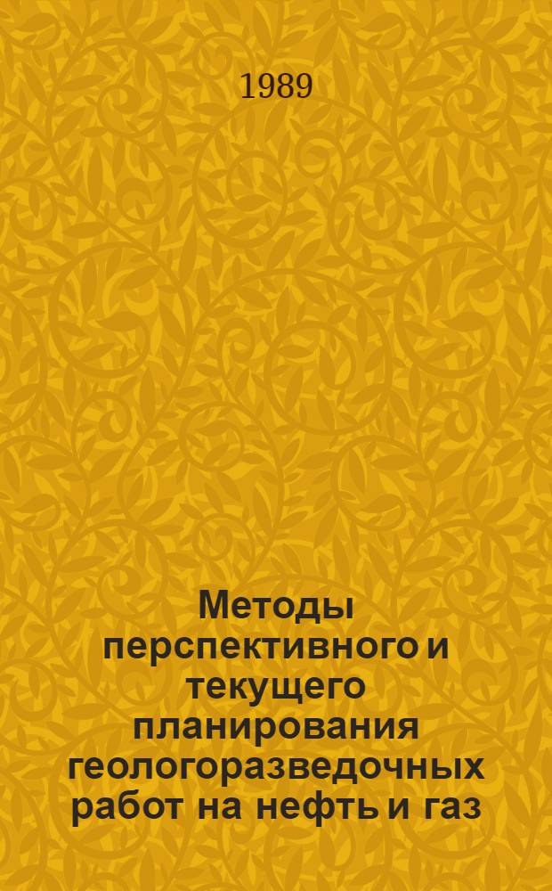 Методы перспективного и текущего планирования геологоразведочных работ на нефть и газ : Сб. науч. тр