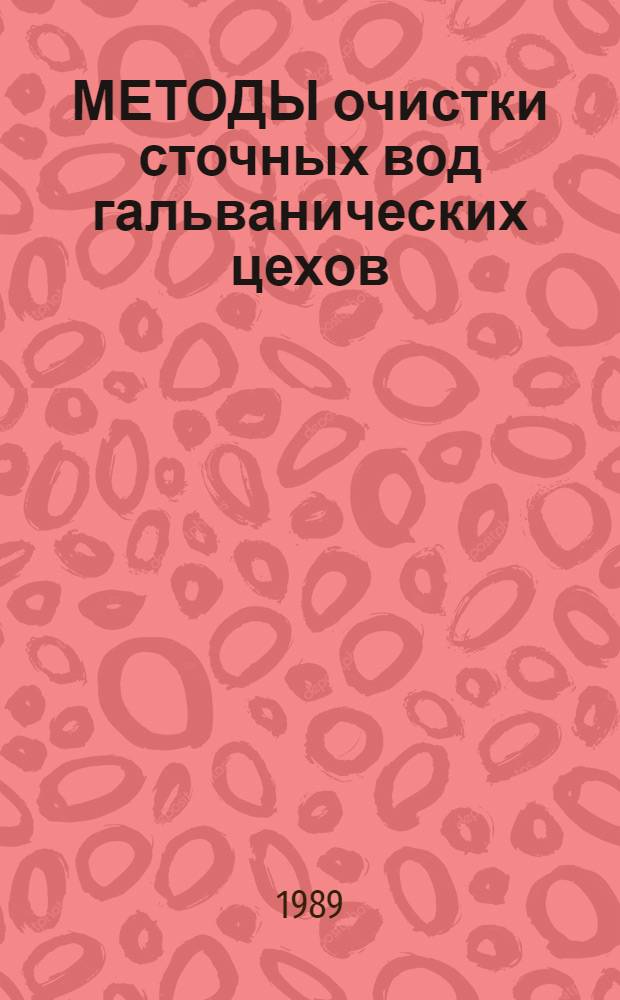 МЕТОДЫ очистки сточных вод гальванических цехов : Метод. рекомендации