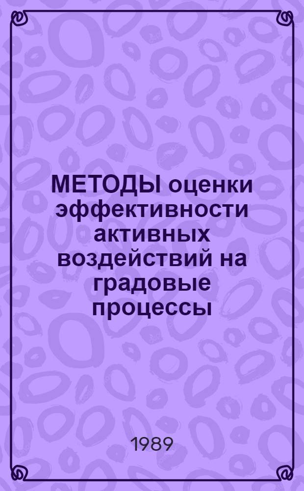 МЕТОДЫ оценки эффективности активных воздействий на градовые процессы