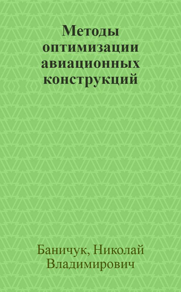 Методы оптимизации авиационных конструкций