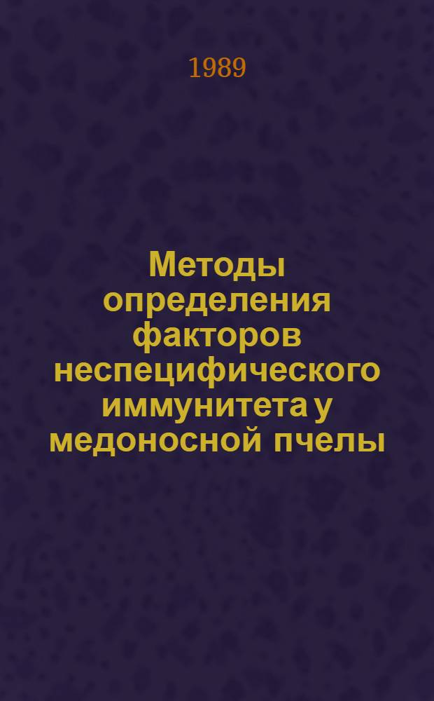 Методы определения факторов неспецифического иммунитета у медоносной пчелы : Метод. рекомендации