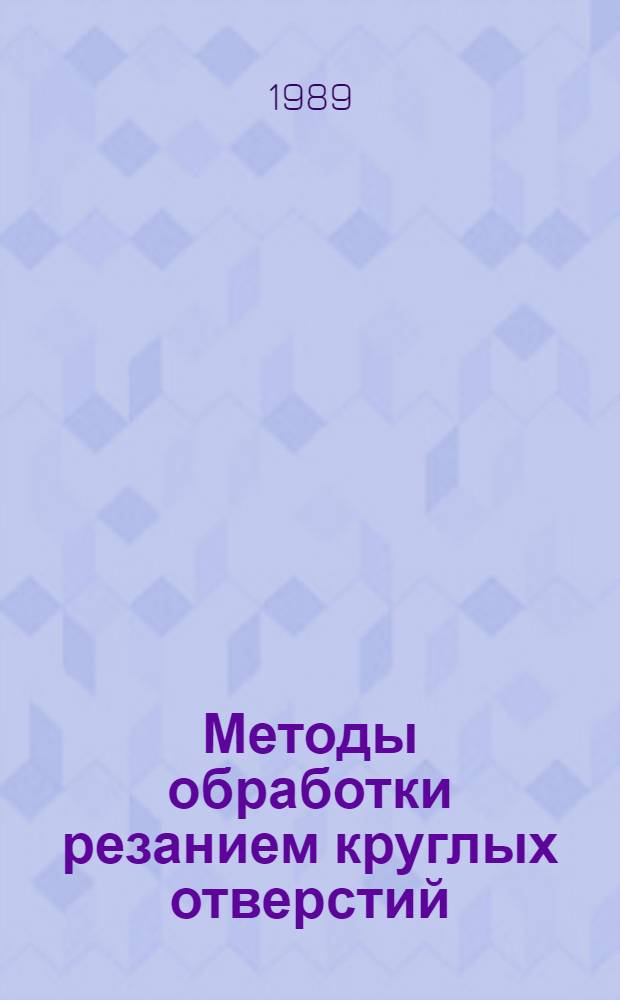 Методы обработки резанием круглых отверстий : Справочник