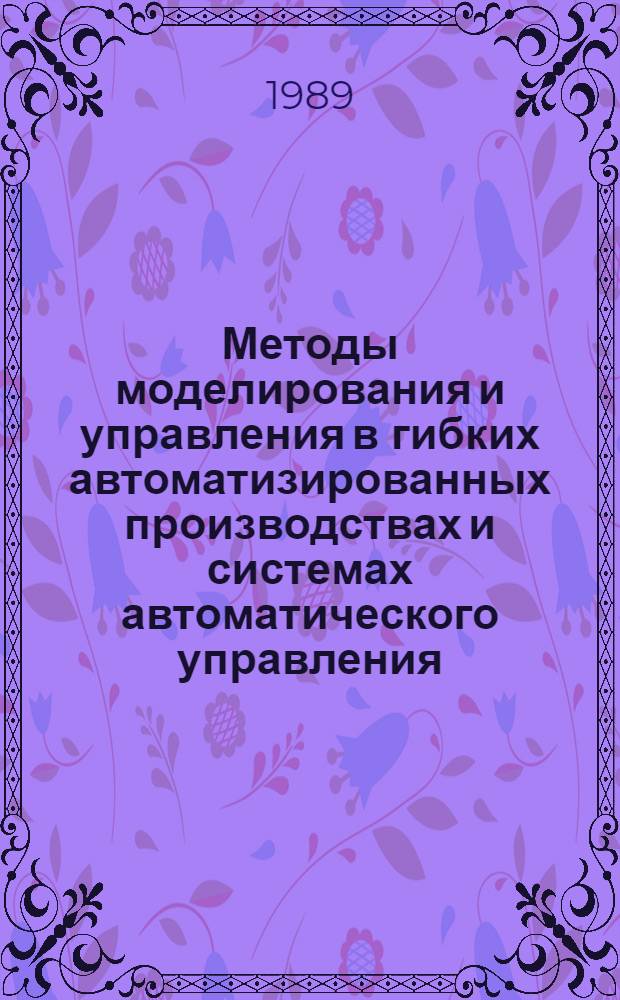 Методы моделирования и управления в гибких автоматизированных производствах и системах автоматического управления : Межвуз. сб. науч. тр