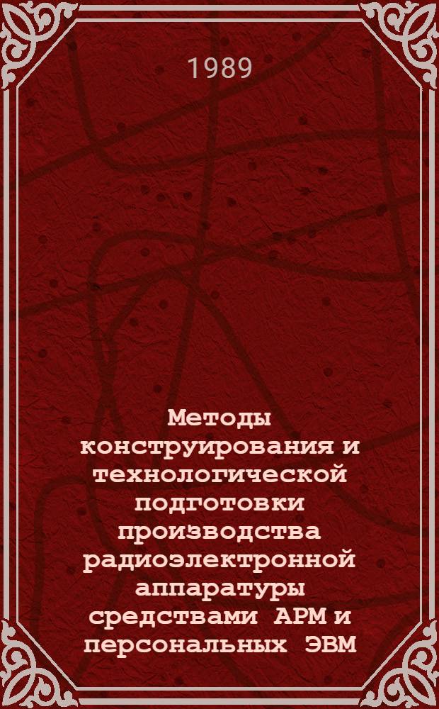 Методы конструирования и технологической подготовки производства радиоэлектронной аппаратуры средствами АРМ и персональных ЭВМ : Темат. сб. науч. тр
