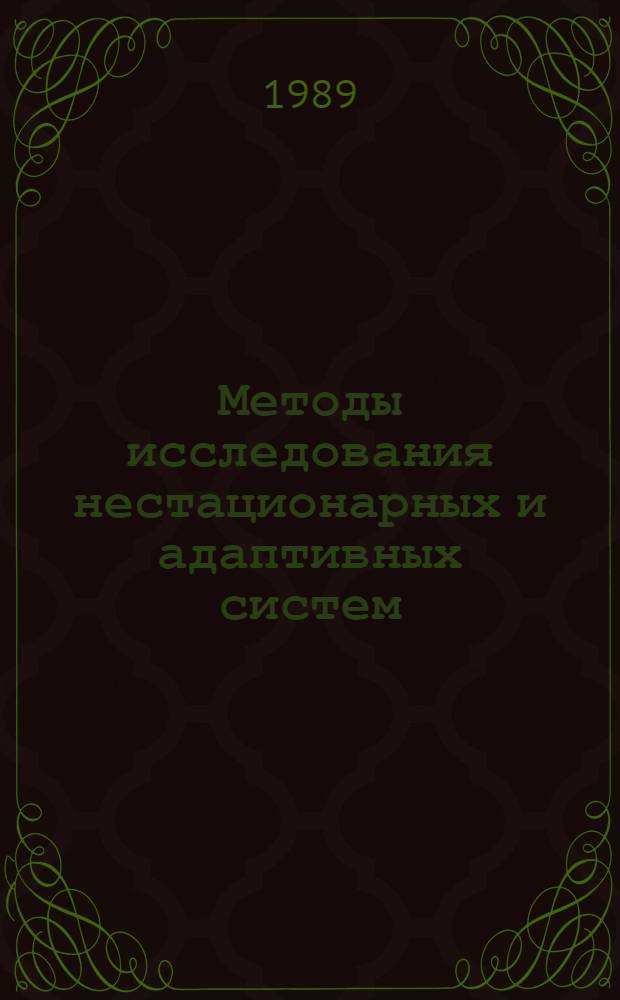Методы исследования нестационарных и адаптивных систем : Межвуз. сб. науч. тр
