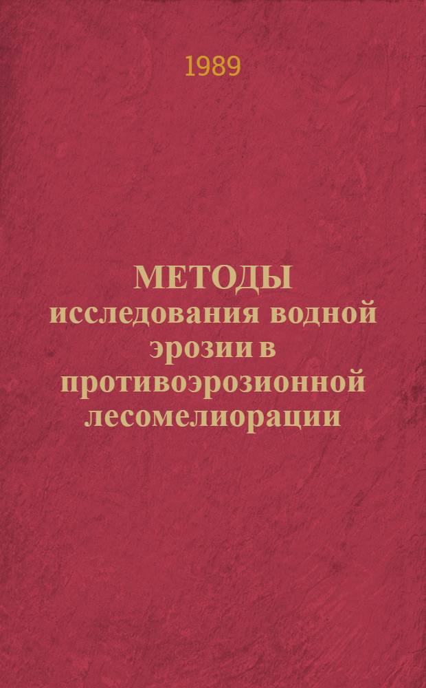 МЕТОДЫ исследования водной эрозии в противоэрозионной лесомелиорации : Сб. ст.