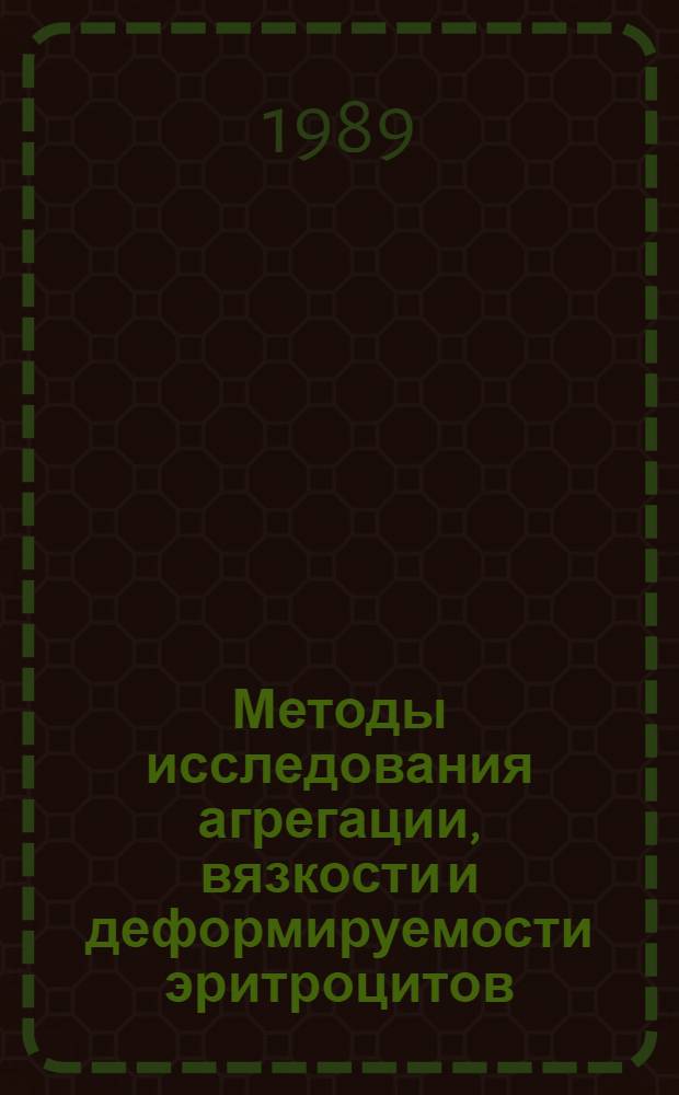 Методы исследования агрегации, вязкости и деформируемости эритроцитов : Метод. рекомендации (с правом переизд. мест. органами здравоохранения)