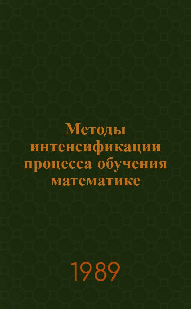 Методы интенсификации процесса обучения математике : Учеб. пособие