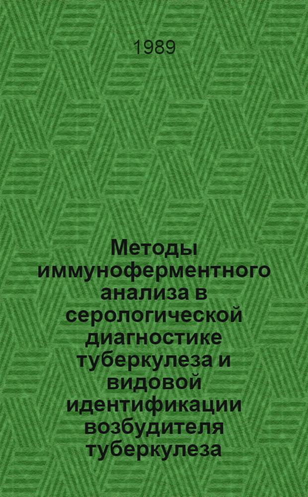 Методы иммуноферментного анализа в серологической диагностике туберкулеза и видовой идентификации возбудителя туберкулеза : Метод. рекомендации (с правом переизд. мест. органами здравоохранения)