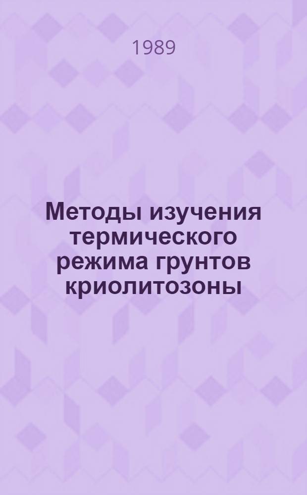 Методы изучения термического режима грунтов криолитозоны : (Сб. науч. тр.)