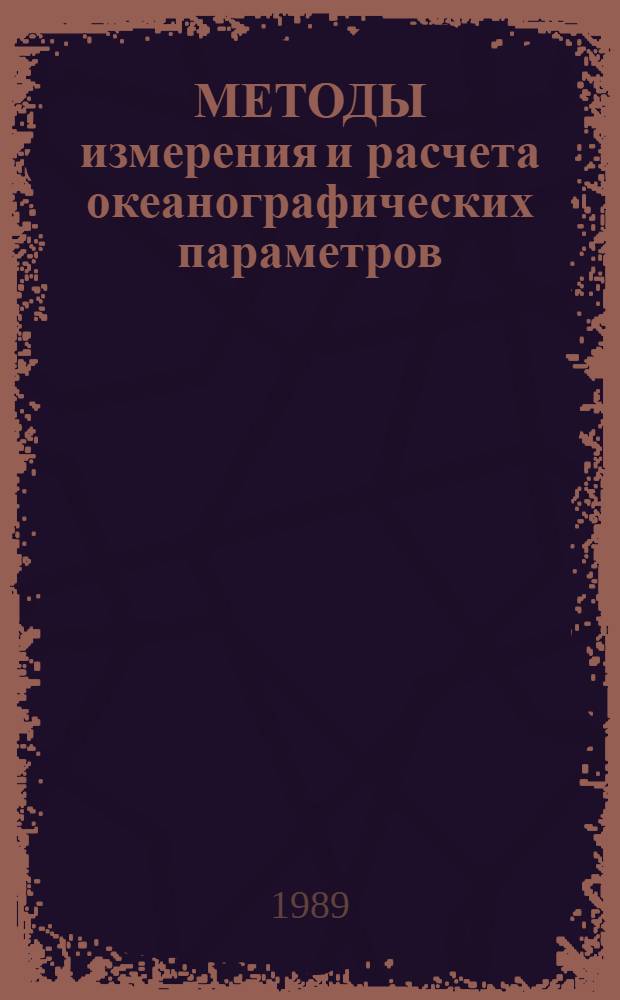 МЕТОДЫ измерения и расчета океанографических параметров : Сб. ст.