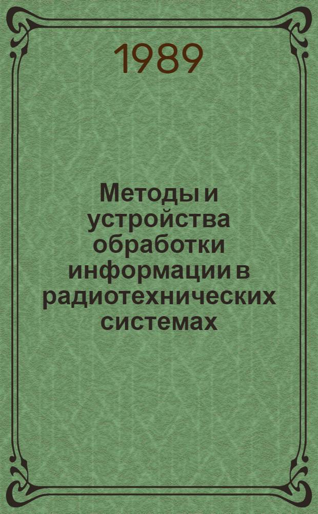 Методы и устройства обработки информации в радиотехнических системах : Учеб. пособие по курсам "Основы радиотелеуправления" и "Радиосистемы упр."