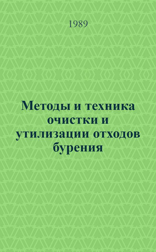 Методы и техника очистки и утилизации отходов бурения