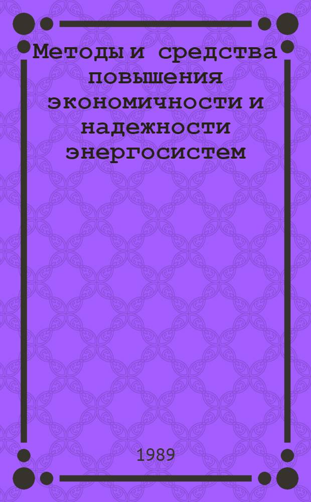 Методы и средства повышения экономичности и надежности энергосистем : Межвуз. сб. науч. тр