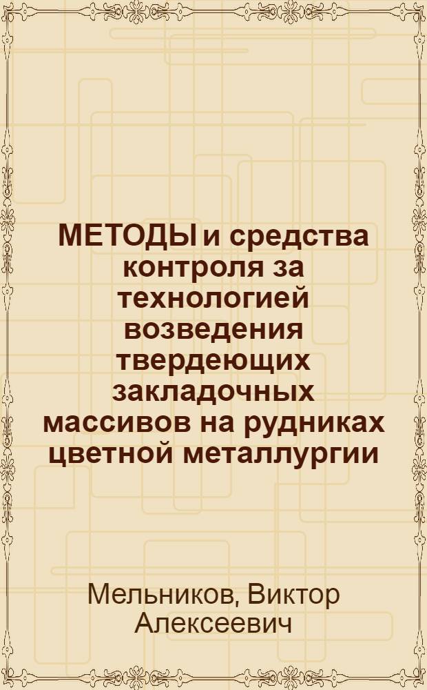 МЕТОДЫ и средства контроля за технологией возведения твердеющих закладочных массивов на рудниках цветной металлургии