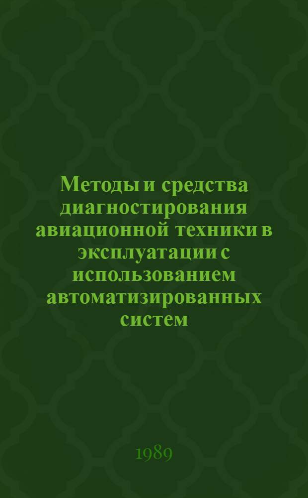 Методы и средства диагностирования авиационной техники в эксплуатации с использованием автоматизированных систем : Сб. науч. тр
