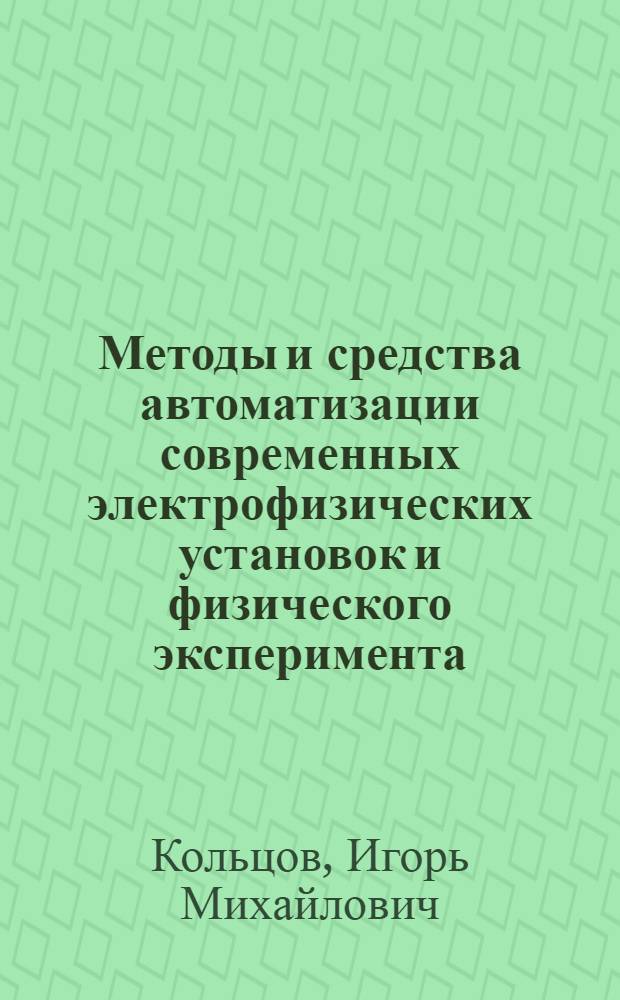 Методы и средства автоматизации современных электрофизических установок и физического эксперимента : Учеб. пособие