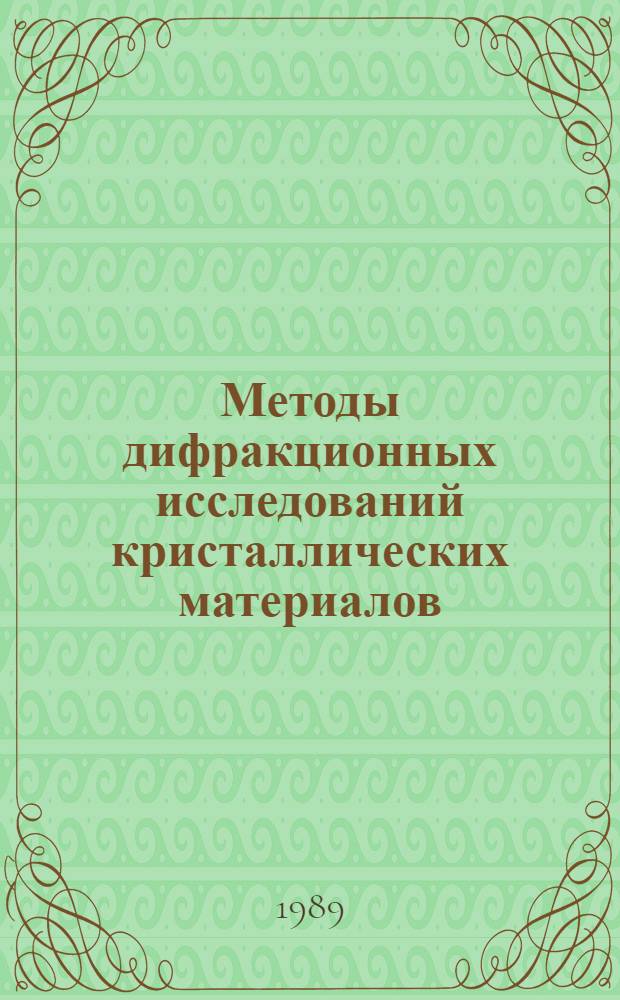 Методы дифракционных исследований кристаллических материалов : Сб. науч. тр