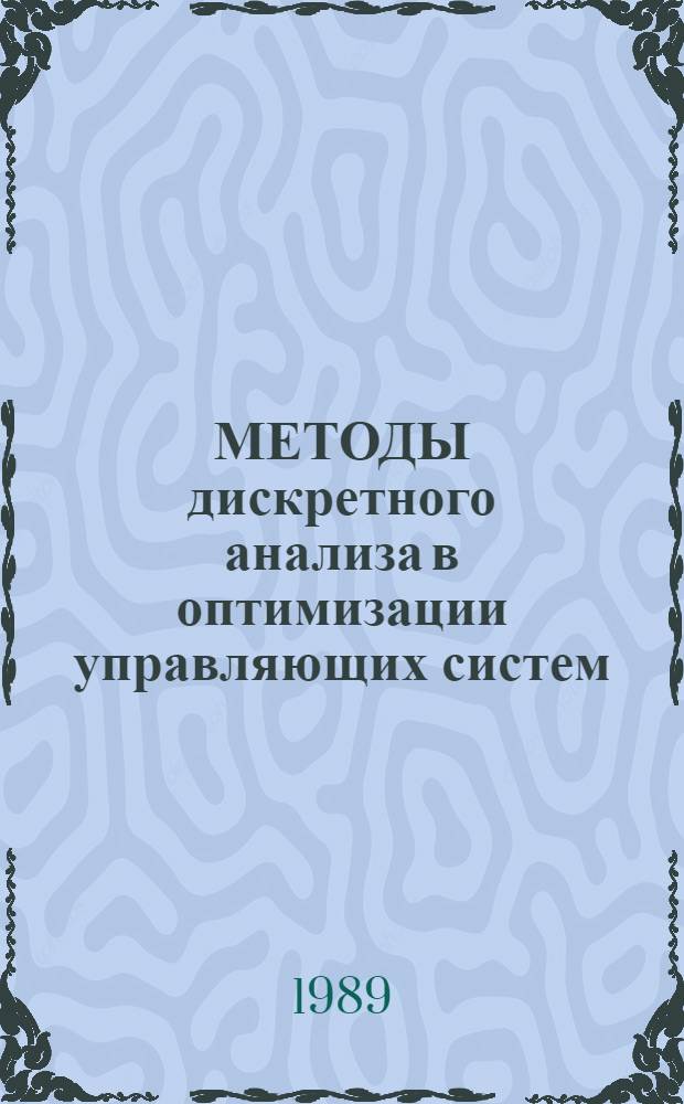 МЕТОДЫ дискретного анализа в оптимизации управляющих систем : Сб. ст