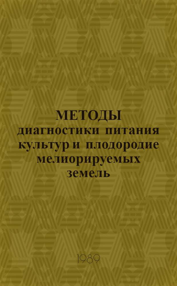 МЕТОДЫ диагностики питания культур и плодородие мелиорируемых земель : Сб. ст.