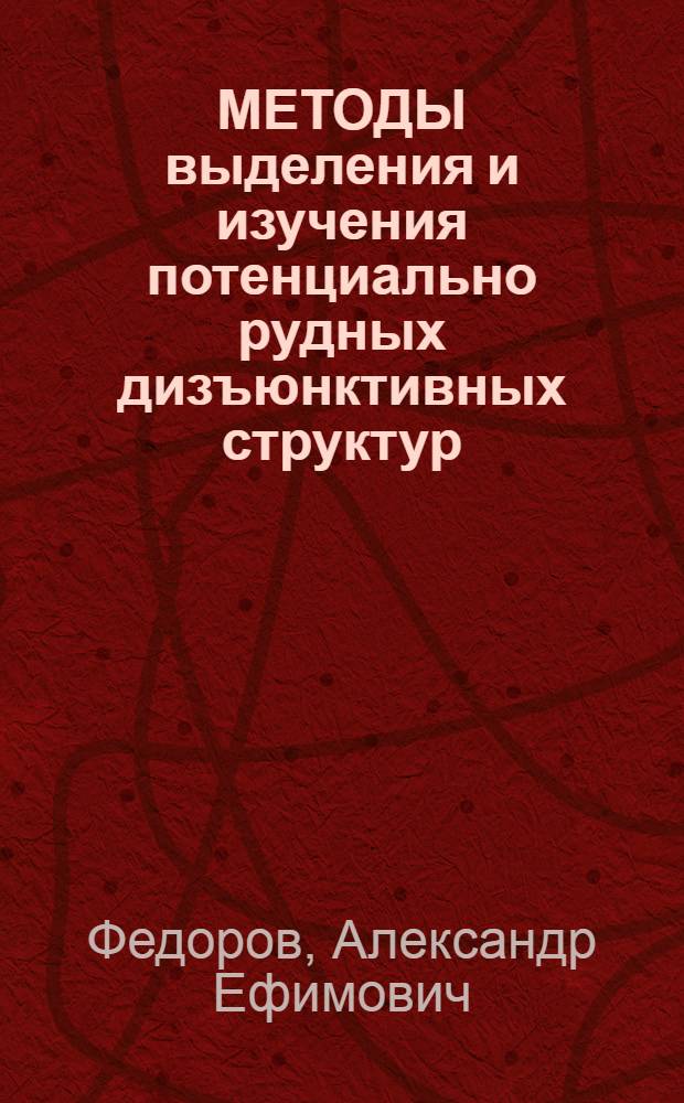 МЕТОДЫ выделения и изучения потенциально рудных дизъюнктивных структур