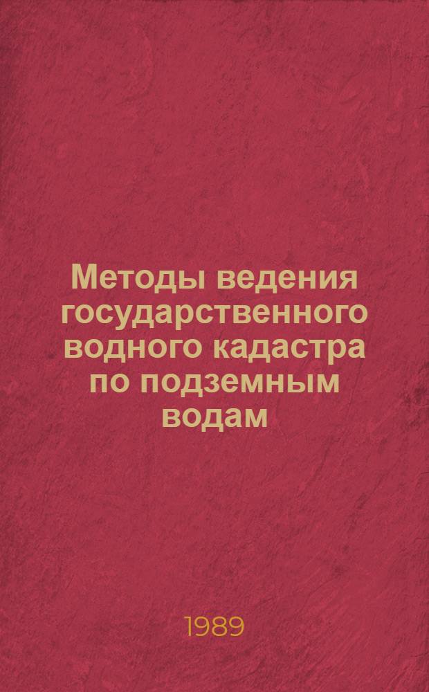 Методы ведения государственного водного кадастра по подземным водам : (Сб. науч. тр.)