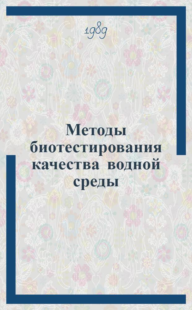 Методы биотестирования качества водной среды : Сб. ст.