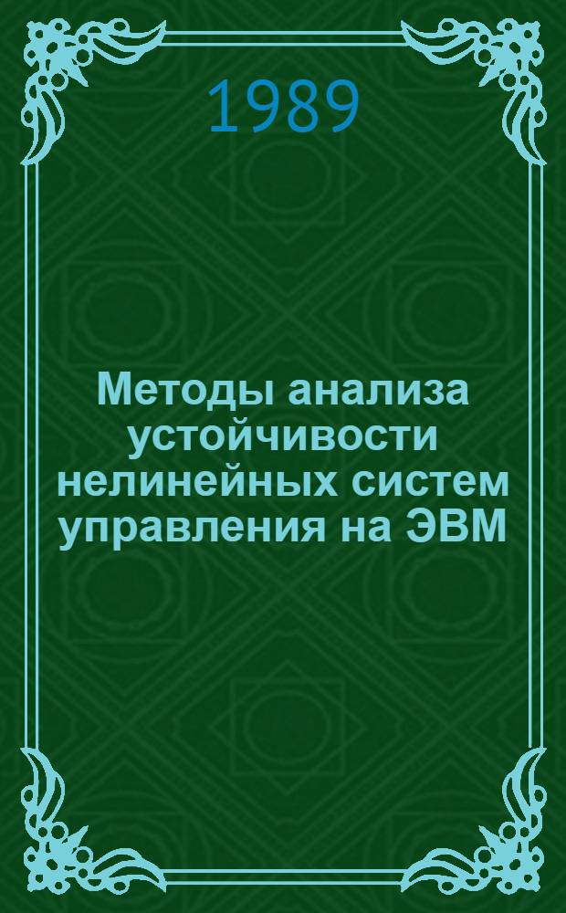 Методы анализа устойчивости нелинейных систем управления на ЭВМ